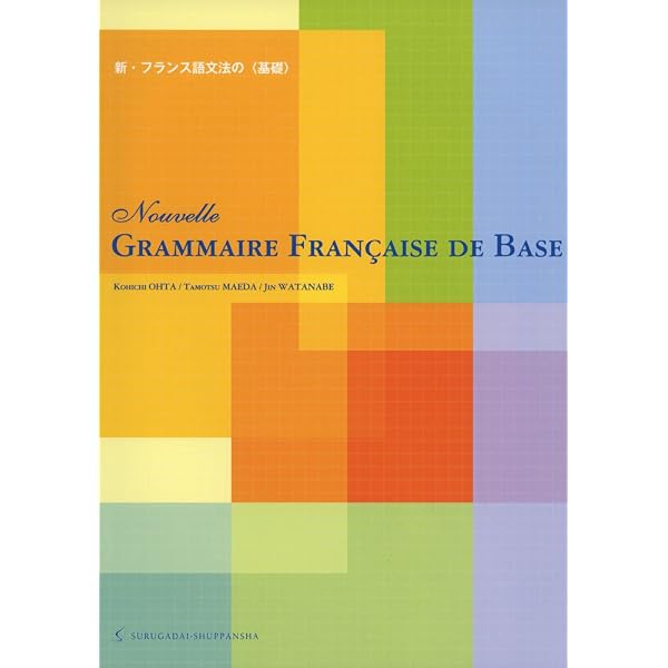 Amazon.co.jp: 文法と文化で学ぶ 基礎フランス語(解答なし) : 近江屋